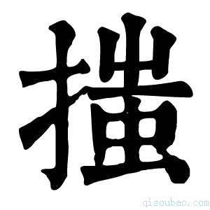 康熙字典𢱟