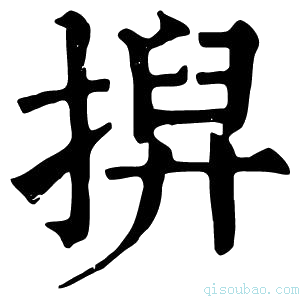 康熙字典𢱲