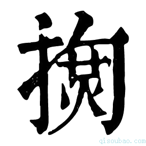 康熙字典𢱳