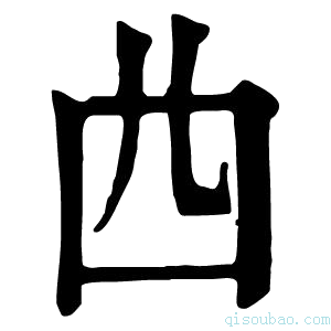 康熙字典𠁤