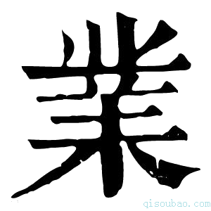 康熙字典业