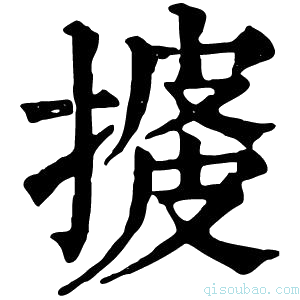 康熙字典𢱺