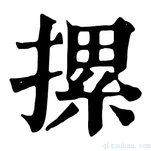 康熙字典摞