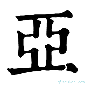 康熙字典亚