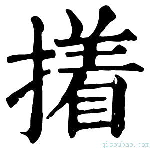 康熙字典撯