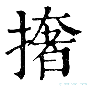 康熙字典撦