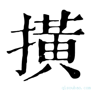 康熙字典撗