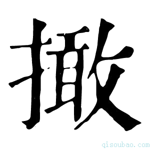 康熙字典撖