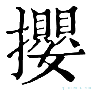 康熙字典撄