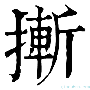 康熙字典摲