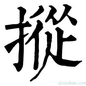 康熙字典摐