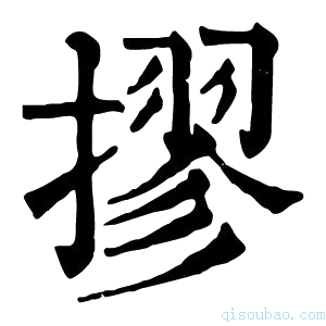 康熙字典摎