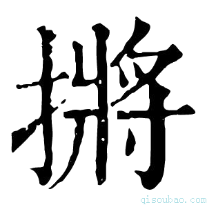 康熙字典摪