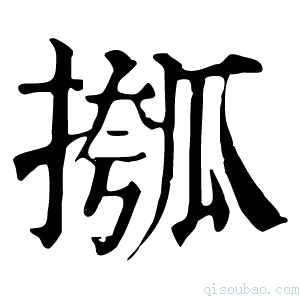 康熙字典摦