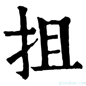 康熙字典摣