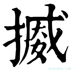 康熙字典𢳒