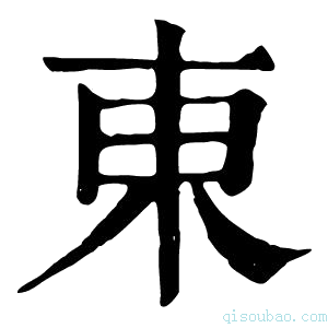 康熙字典东