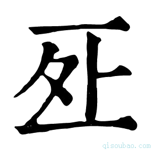 康熙字典𠄨