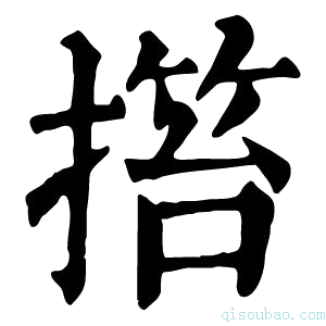 康熙字典𢲹