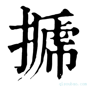 康熙字典𢲽