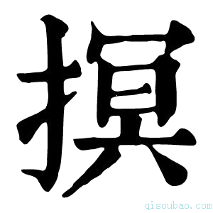 康熙字典𢳡