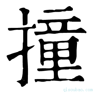 康熙字典撞