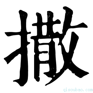 康熙字典撒