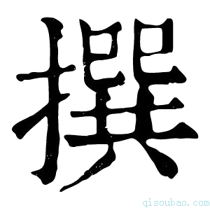 康熙字典撰