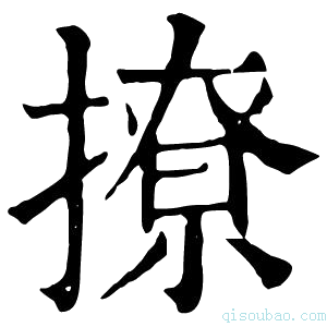 康熙字典撩