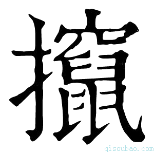 康熙字典撺