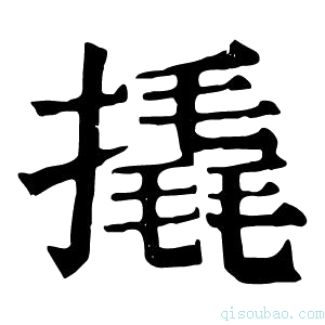 康熙字典撬