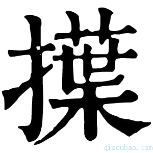 康熙字典擛