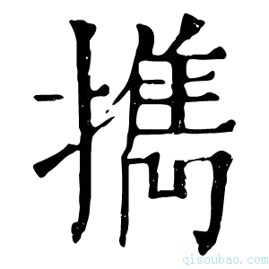 康熙字典擕