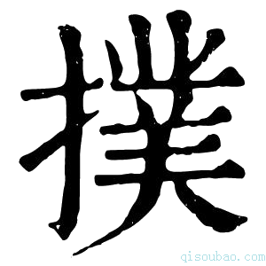 康熙字典撲