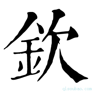 康熙字典撳