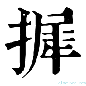 康熙字典摨