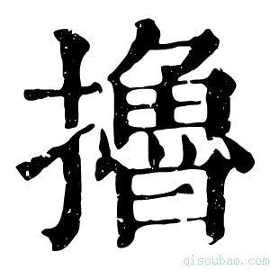 康熙字典撸