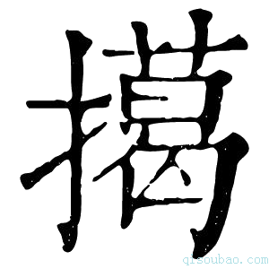 康熙字典擖