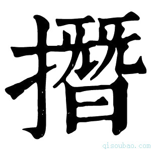 康熙字典撍