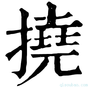 康熙字典撓