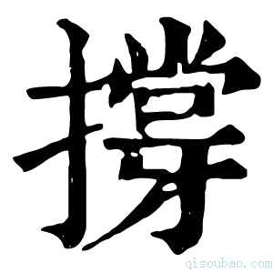 康熙字典撐