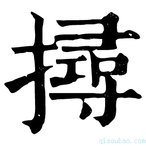 康熙字典撏