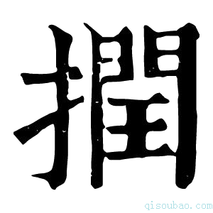 康熙字典撋