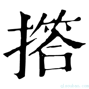 康熙字典撘