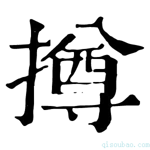 康熙字典撙