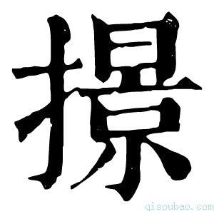 康熙字典撔