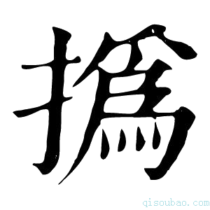 康熙字典撝