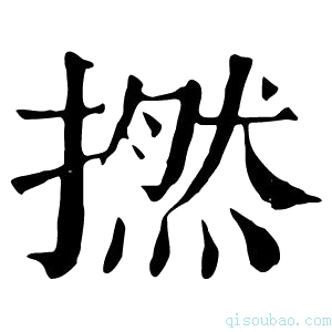 康熙字典撚