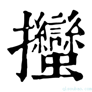 康熙字典𪮳