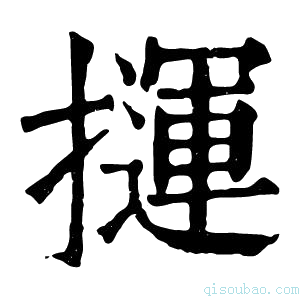 康熙字典𢶂